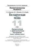 Беларуская мова, 11 клас. Дыдактычныя і дыягнастычныя матэрыялы — фото, картинка — 1
