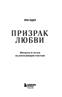 Призрак любви. Женщины в погоне за ускользающим счастьем — фото, картинка — 2