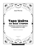 Таро Уэйта со всех сторон. Глубинное значение прямых и перевёрнутых карт — фото, картинка — 1