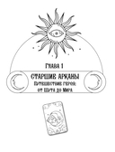 Таро Уэйта со всех сторон. Глубинное значение прямых и перевёрнутых карт — фото, картинка — 14