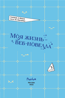 Моя жизнь – веб-новелла. Том 3 — фото, картинка — 1