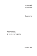 Фермата. Разговоры с композиторами — фото, картинка — 2