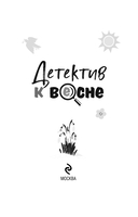 Детектив к весне — фото, картинка — 3