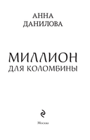 Миллион для Коломбины — фото, картинка — 1