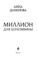 Миллион для Коломбины — фото, картинка — 4