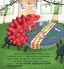 Хамелеон Игнат и день капризов — фото, картинка — 5