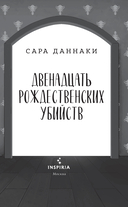 Двенадцать рождественских убийств — фото, картинка — 11