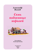 Семь подземных королей — фото, картинка — 1