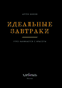 Идеальные завтраки. Утро начинается с красоты — фото, картинка — 1