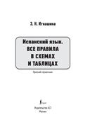 Испанский язык. Все правила в схемах и таблицах. Краткий справочник — фото, картинка — 1