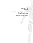 Избавься от триггерных точек. Готовые программы упражнений для устранения боли в позвоночнике, суставах и мышцах. — фото, картинка — 13