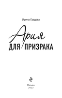 Ария для призрака — фото, картинка — 3