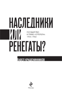 Наследники или ренегаты. Государство и право 
