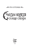 Слёзы князя слаще сахара — фото, картинка — 3