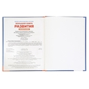 Большая книга развития дошкольника — фото, картинка — 1