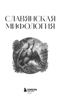 Славянская мифология. Для тех, кто хочет все успеть — фото, картинка — 1