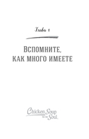 Куриный бульон для души. Приготовь свое счастье. 101 история о том, как добавить красок в свою жизнь — фото, картинка — 11