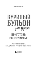 Куриный бульон для души. Приготовь свое счастье. 101 история о том, как добавить красок в свою жизнь — фото, картинка — 3