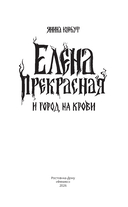 Елена Прекрасная и город на крови — фото, картинка — 1