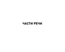Русский язык. Шпаргалки ОГЭ. 9 класс — фото, картинка — 3