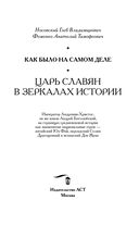 Как было на самом деле. Царь Славян в зеркалах истории — фото, картинка — 2