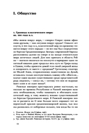 Мир поздней Античности: 150-750 годы нашей эры — фото, картинка — 12