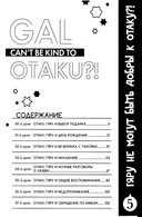 Гяру не могут быть добры к отаку. Том 5 — фото, картинка — 1