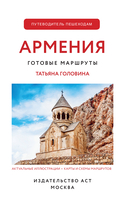 Армения. Путеводитель пешеходам — фото, картинка — 4