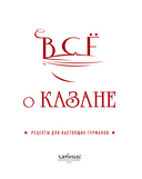 Всё о казане. Рецепты для настоящих гурманов. Подарочное издание — фото, картинка — 3