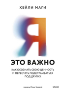 Я – это важно. Как осознать свою ценность и перестать подстраиваться под других — фото, картинка — 1