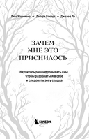 Зачем мне это приснилось. Научитесь расшифровывать сны, чтобы разобраться в себе и следовать зову сердца — фото, картинка — 3