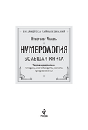 Нумерология. Большая книга. Теория нумерологии, методики, ключевые даты, расчеты предназначения — фото, картинка — 1