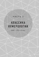 Нумерология. Большая книга. Теория нумерологии, методики, ключевые даты, расчеты предназначения — фото, картинка — 11