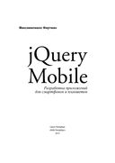 jQuery Mobile. Разработка приложений для смартфонов и планшетов — фото, картинка — 1