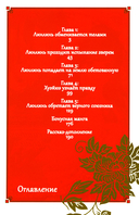 Неискушенная злодейка. Притча о том, как при дворе императора бабочка и мышка поменялись местами. Том 1 — фото, картинка — 1