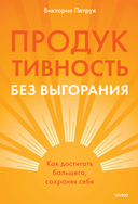 Продуктивность без выгорания. Как достигать большего, сохраняя себя — фото, картинка — 6