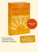 Продуктивность без выгорания. Как достигать большего, сохраняя себя — фото, картинка — 1