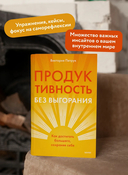 Продуктивность без выгорания. Как достигать большего, сохраняя себя — фото, картинка — 2