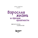Взрослая жизнь и прочие приятности. Комикс для тех, кто устал, но держится на плаву — фото, картинка — 2