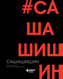 Как создавался спектакль САШАШИШИН — фото, картинка — 1