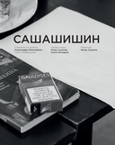 Как создавался спектакль САШАШИШИН — фото, картинка — 3