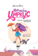 Корнелия Циркус. Легенда о волшебной колокольне — фото, картинка — 12