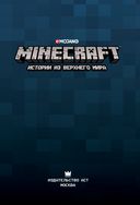 Minecraft. Истории из Верхнего мира — фото, картинка — 3