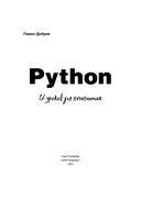 Python. 12 уроков для начинающих — фото, картинка — 1