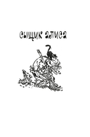 Сыщик Алиса. Привидений не бывает. Приключения Алисы — фото, картинка — 3