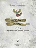 Недетские сказки. Тайные смыслы народных текстов — фото, картинка — 1