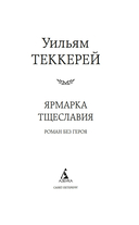 Ярмарка Тщеславия. Роман без героя — фото, картинка — 1