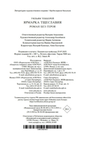 Ярмарка Тщеславия. Роман без героя — фото, картинка — 20