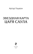 Звездная карта царя Саула — фото, картинка — 3