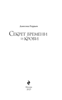 Секрет времени и крови — фото, картинка — 3